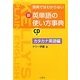 新・英単語の使い方事典 カタカナ英語編―辞典ではわからない [単行本]