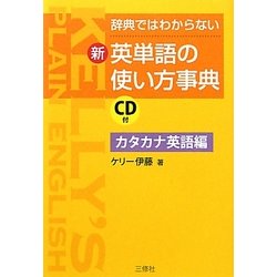 新・英単語の使い方事典 カタカナ英語編―辞典ではわからない [単行本]
