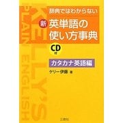 新・英単語の使い方事典 カタカナ英語編―辞典ではわからない [単行本]