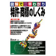 図解で早わかり 特許・商標のしくみ [単行本]