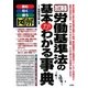 労働基準法の基本がわかる事典 改訂新版 [単行本]