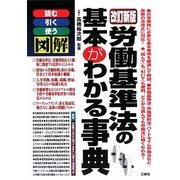 労働基準法の基本がわかる事典 改訂新版 [単行本]