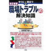 すぐに役立つ職場トラブルの解決知識 改訂新版 [単行本]