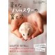 幸せなハムスターの育て方 [単行本]