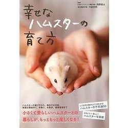 幸せなハムスターの育て方 [単行本]