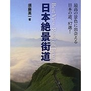 日本絶景街道―最高の景色に出会える日本の道、87選! [単行本]