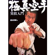 極真空手実技入門 [単行本]