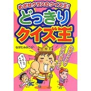どっきりクイズ王―めざせクラスのクイズ王! [単行本]
