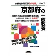 京都府の一般教養〈2013年度版〉(京都府教員試験「参考書」シリーズ〈2〉) [全集叢書]