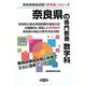 奈良県の専門教養 数学科〈2013年度版〉(奈良県教員試験「参考書」シリーズ〈6〉) [全集叢書]
