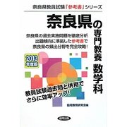 奈良県の専門教養 数学科〈2013年度版〉(奈良県教員試験「参考書」シリーズ〈6〉) [全集叢書]