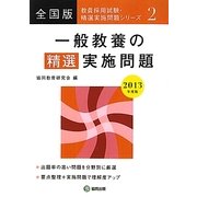 一般教養の精選実施問題〈2013年度版〉(教員採用試験・精選実施問題シリーズ〈2〉) [全集叢書]