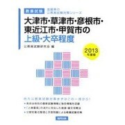 大津市・草津市・彦根市・東近江市・甲賀市の上級・大卒程度 2 [単行本]