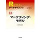 マーケティング・モデル(Rで学ぶデータサイエンス〈13〉) [全集叢書]