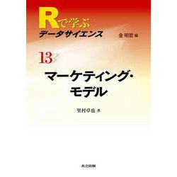マーケティング・モデル(Rで学ぶデータサイエンス〈13〉) [全集叢書]