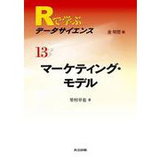 マーケティング・モデル(Rで学ぶデータサイエンス〈13〉) [全集叢書]