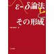ε-δ論法とその形成 [単行本]