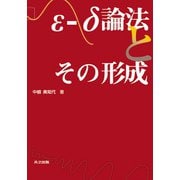 ε-δ論法とその形成 [単行本]