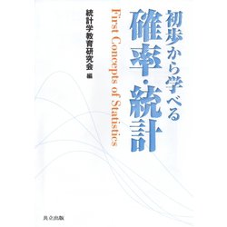 初歩から学べる確率・統計 [単行本]