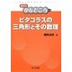 ピタゴラスの三角形とその数理(数学のかんどころ〈6〉) [全集叢書]