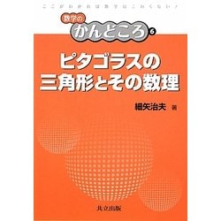ピタゴラスの三角形とその数理(数学のかんどころ〈6〉) [全集叢書]