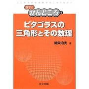ピタゴラスの三角形とその数理(数学のかんどころ〈6〉) [全集叢書]