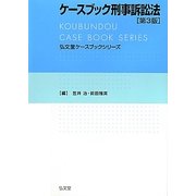 ケースブック刑事訴訟法 第3版 (弘文堂ケースブックシリーズ) [全集叢書]