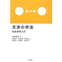 交渉の作法 [単行本]