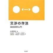 交渉の作法 [単行本]