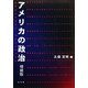 アメリカの政治 増補版 [単行本]