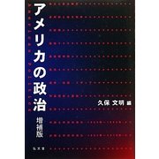 アメリカの政治 増補版 [単行本]
