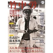 竹中労―没後20年・反骨のルポライター(KAWADE道の手帖) [単行本]
