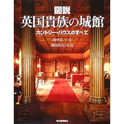 図説 英国貴族の城館―カントリー・ハウスのすべて 新装版 (ふくろうの本) [全集叢書]