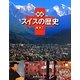 図説 スイスの歴史(ふくろうの本) [全集叢書]