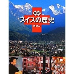 図説 スイスの歴史(ふくろうの本) [全集叢書]