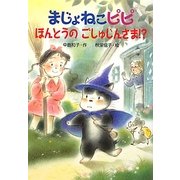 まじょねこピピ ほんとうのごしゅじんさま!?(まじょねこピピのだいぼうけんシリーズ) [単行本]