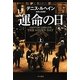 運命の日〈上〉(ハヤカワ・ミステリ文庫) [文庫]