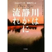 川は静かに流れ(ハヤカワ・ミステリ文庫) [文庫]