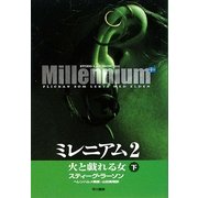 ミレニアム〈2〉火と戯れる女〈下〉 [単行本]