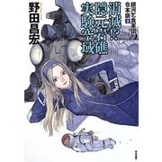 消滅!?隠元岩礁実験空域(銀河乞食軍団 合本版〈2〉) [単行本]