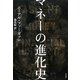 マネーの進化史 [単行本]