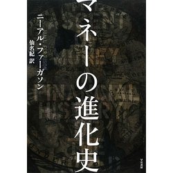 ヨドバシ.com - マネーの進化史 [単行本] 通販【全品無料配達】