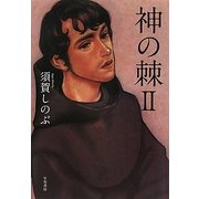 神の棘〈2〉(ハヤカワ・ミステリワールド) [単行本]
