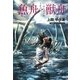 魚舟・獣舟(光文社文庫) [文庫]