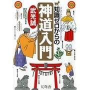 知識ゼロからの神道入門 [単行本]