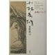 小林秀雄全作品〈18〉表現について [全集叢書]