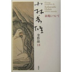 小林秀雄全作品〈18〉表現について [全集叢書]
