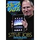 世界を変えた!スティーブ・ジョブズ [単行本]