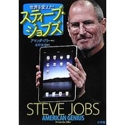 世界を変えた!スティーブ・ジョブズ [単行本]