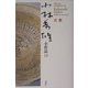 小林秀雄全作品〈19〉真贋 [全集叢書]